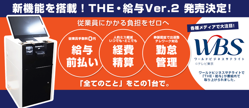 新機能を搭載!THE・給与ver.2 TRCD-002発売決定!全てのことをこの1台で。